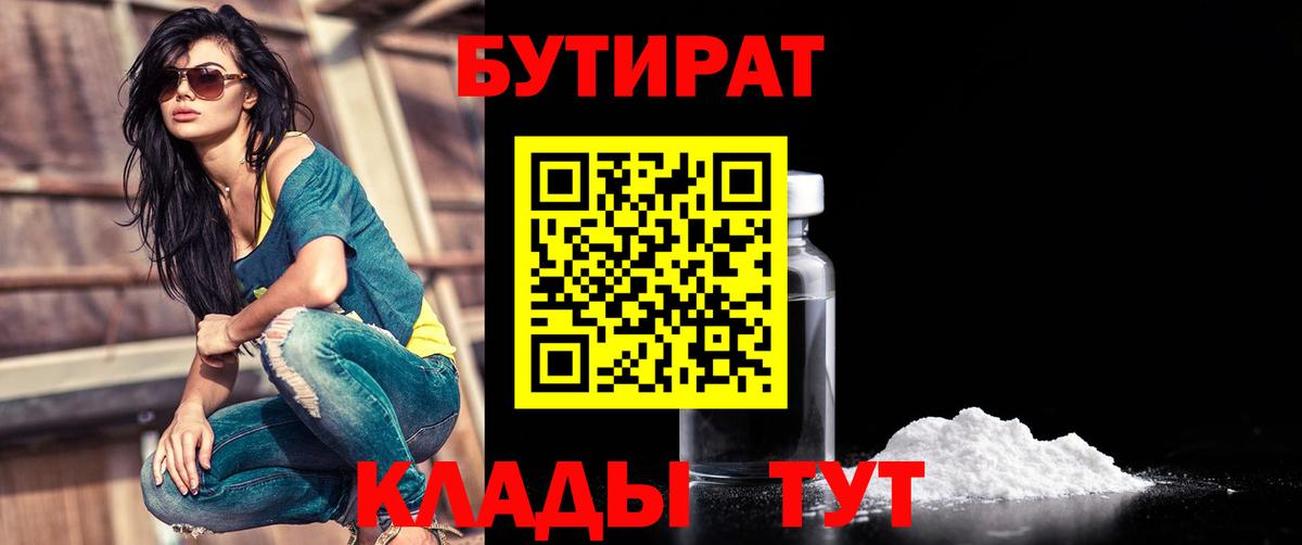 БУТИРАТ Butirat Набережные Челны