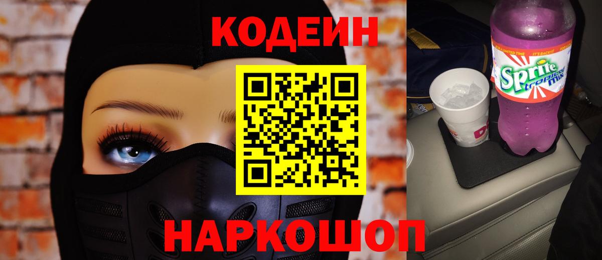 Кодеин Purple Drank  Codein напиток Lean (лин)  Вход с VPN  Набережные Челны 